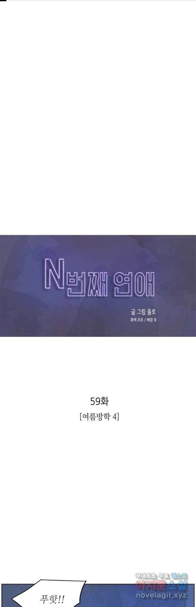 N번째 연애 59화 1