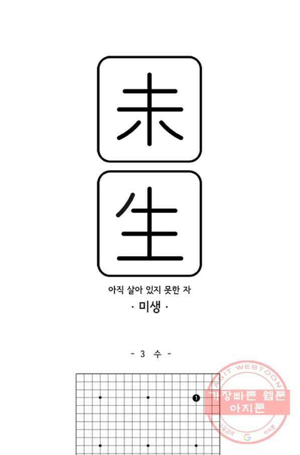 미생1 3수 1