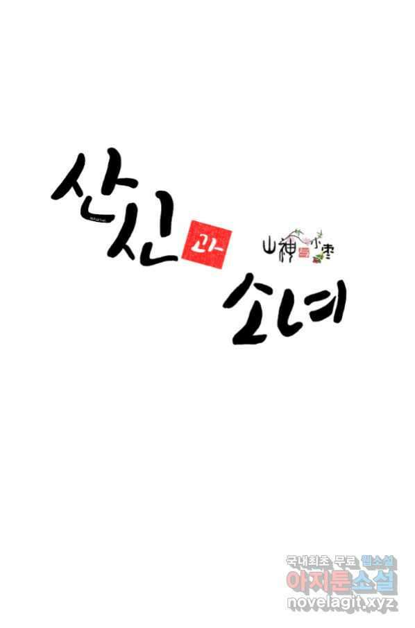 산신과 소녀 48화 가짜가 아니었는데 1