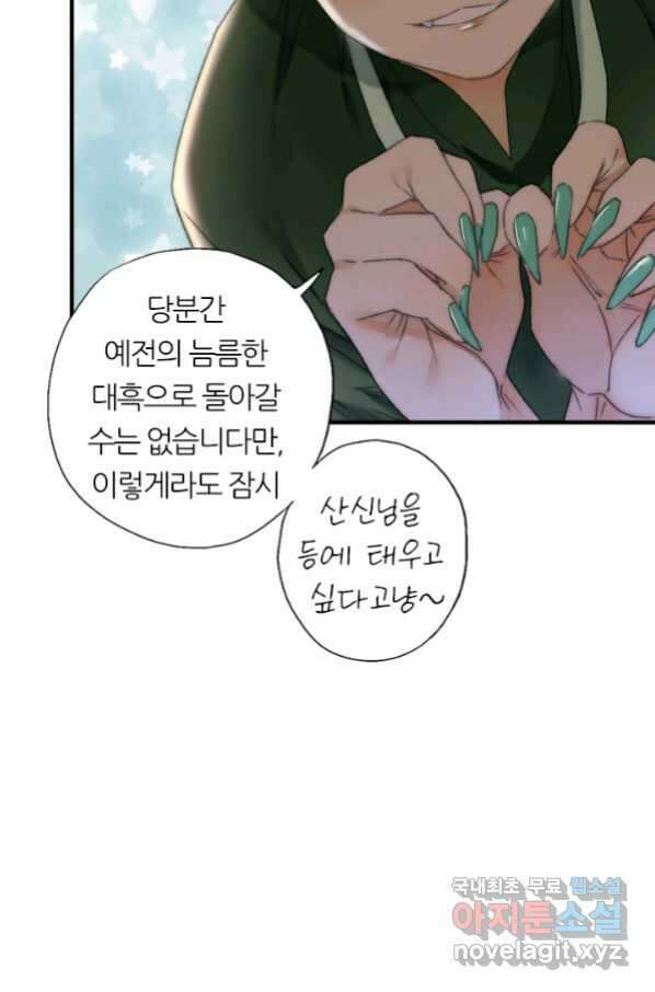 산신과 소녀 52화 대흑은 본분을 다 하고 싶다 75