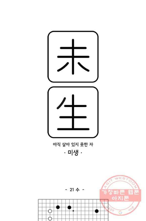미생1 21수 1
