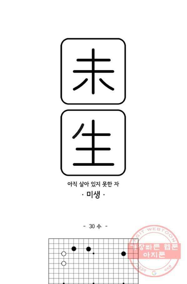 미생1 30수 1