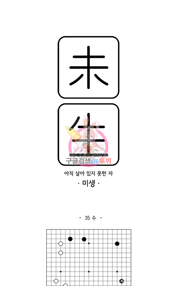 미생1 35화 1
