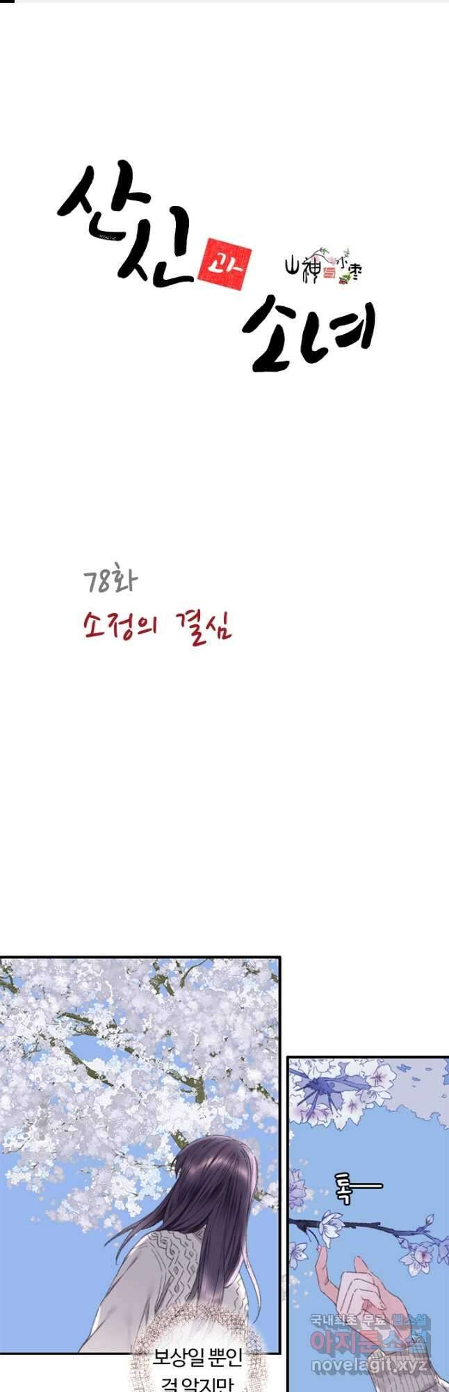 산신과 소녀 78화 소정의 결심 1