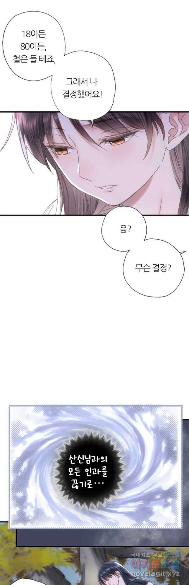 산신과 소녀 78화 소정의 결심 11