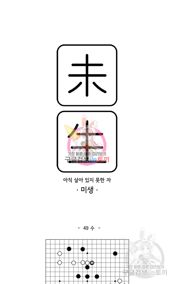 미생1 49수 1