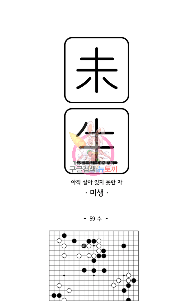 미생1 59화 1