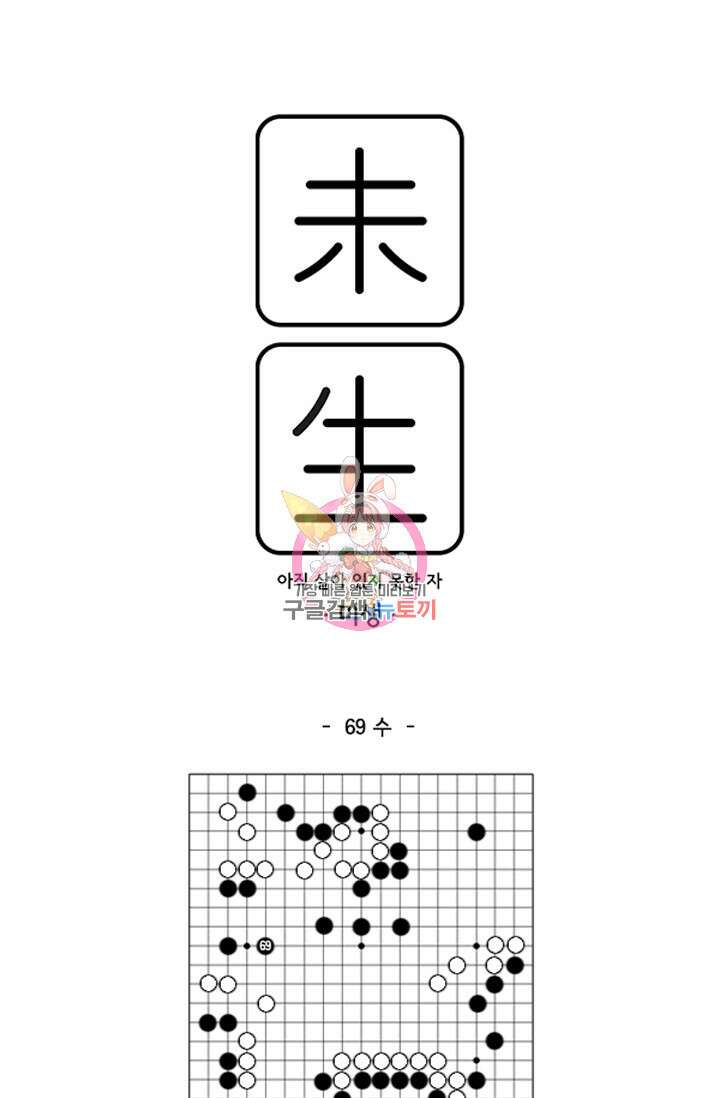 미생1 69화 1