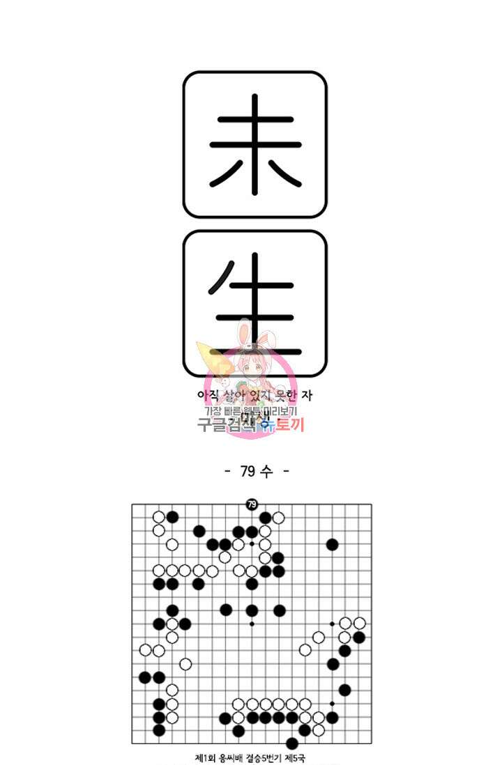 미생1 79수 1