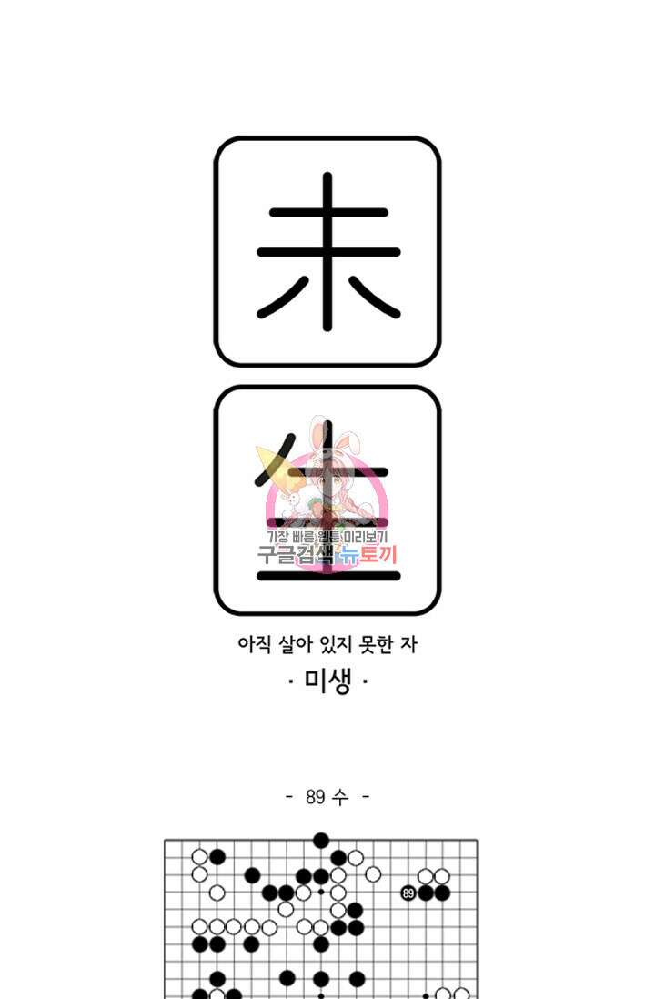 미생1 89수 1
