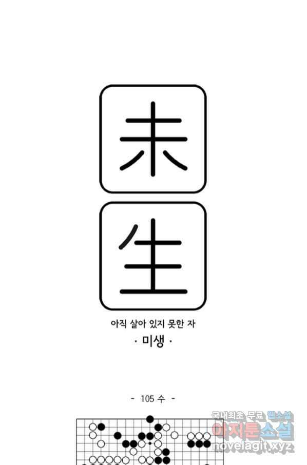 미생1 105수 1
