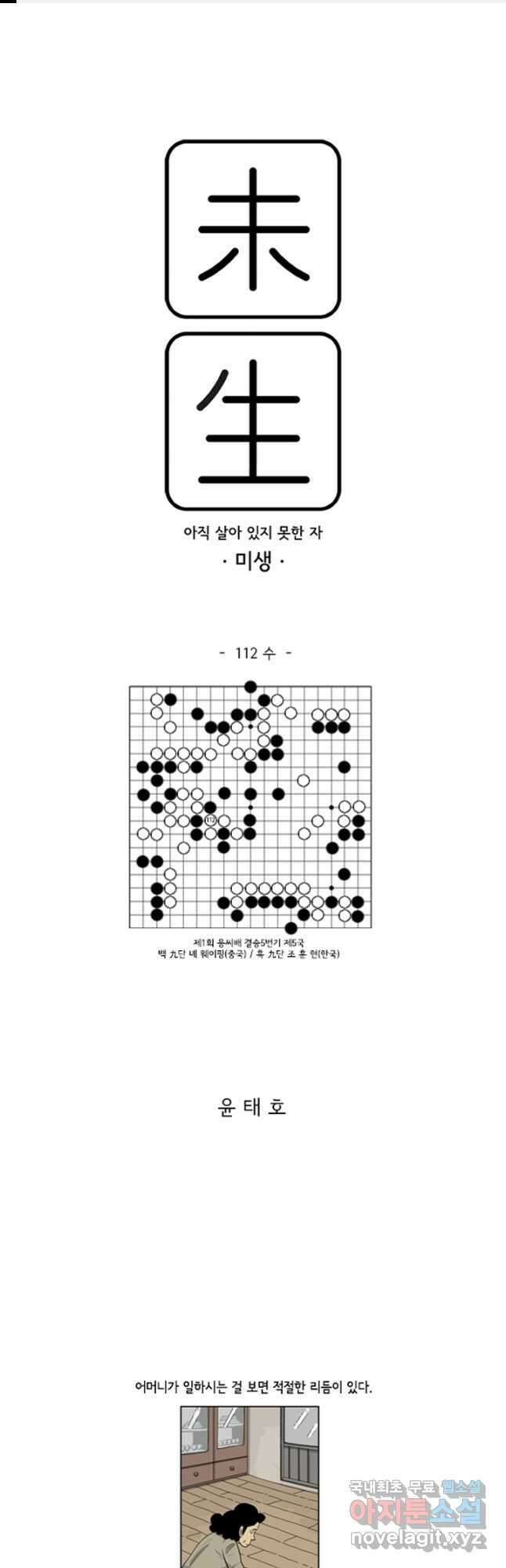 미생1 112수 1