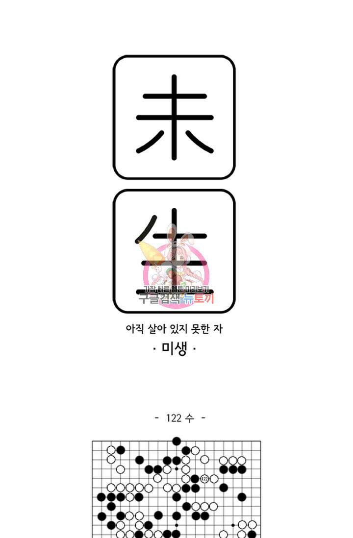 미생1 122수 1