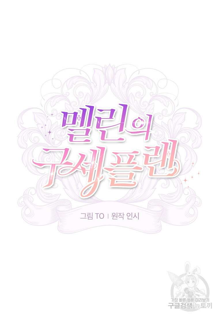멜린의 구세 플랜 7화 13