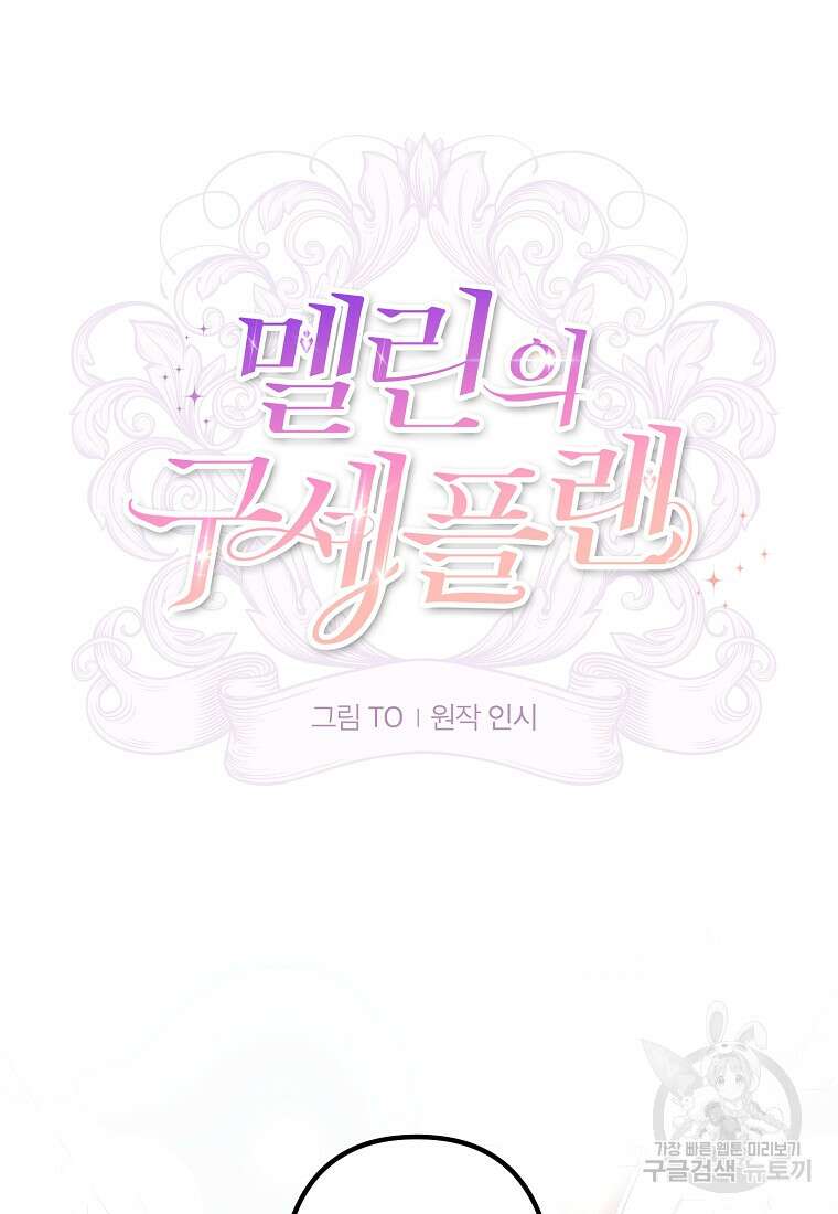 멜린의 구세 플랜 9화 10