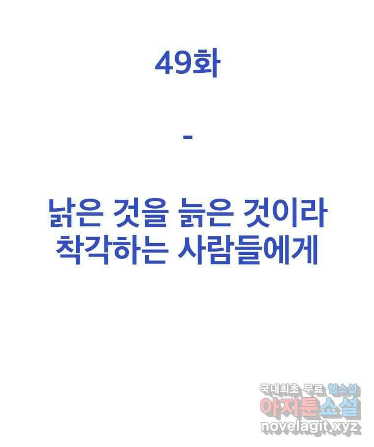 짝과 적 49. 낡은 것을 늙은 것이라 착각하는 사람들에게 39