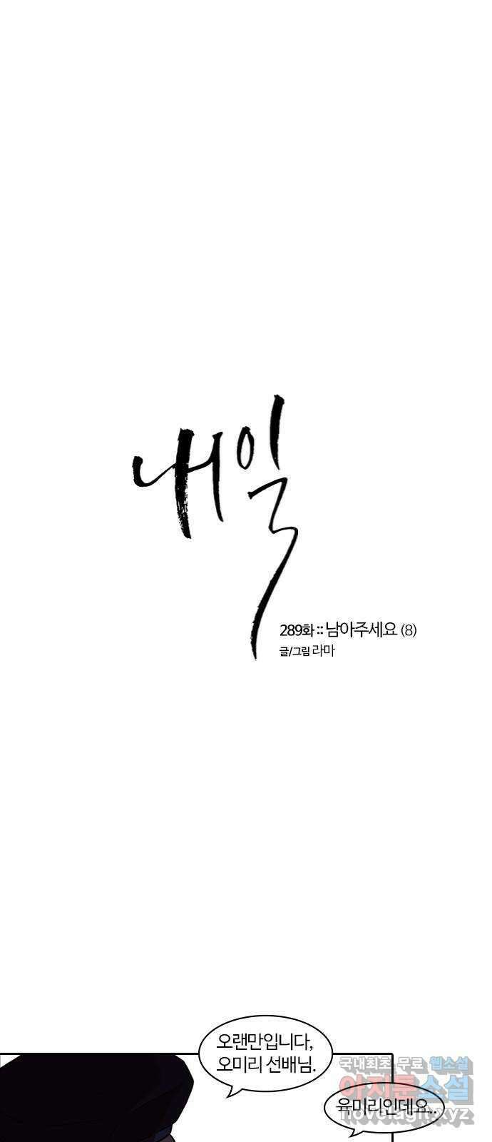 내일 289화 남아주세요 (8) 1