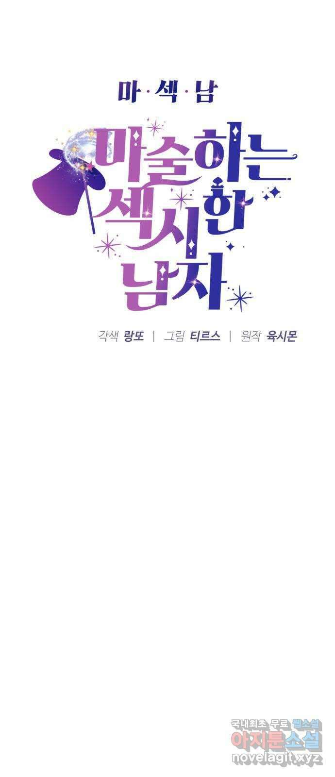 마섹남 - 마술하는 섹시한 남자 36화 6