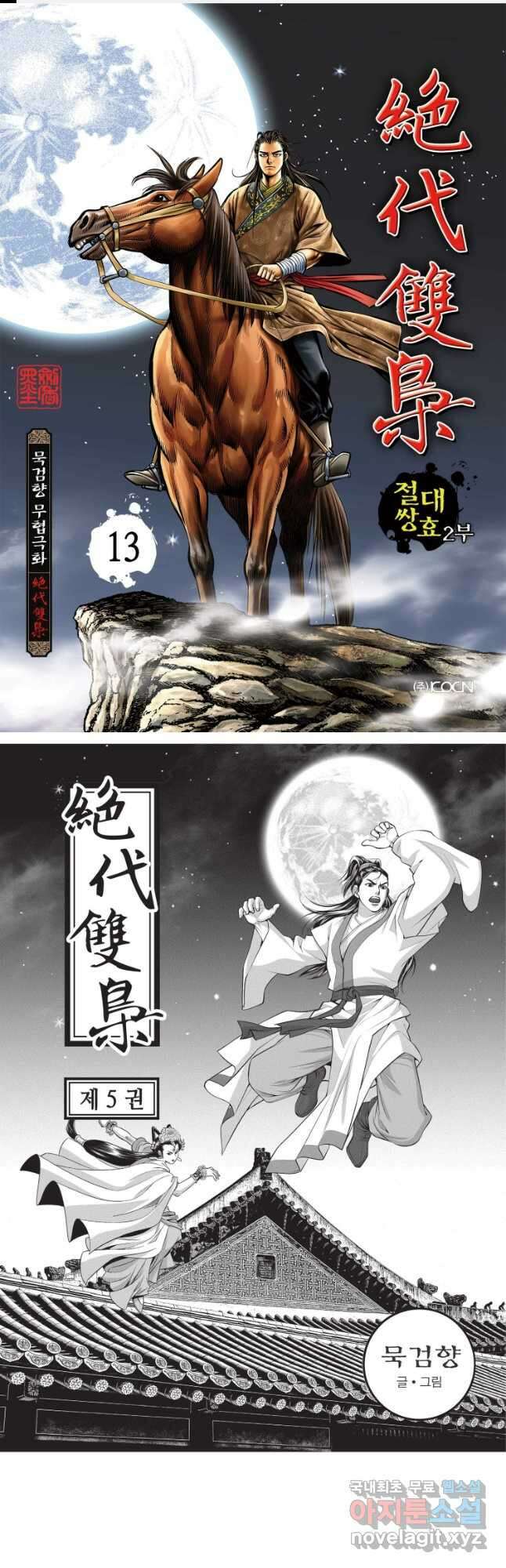 절대쌍효 2부 13화 1