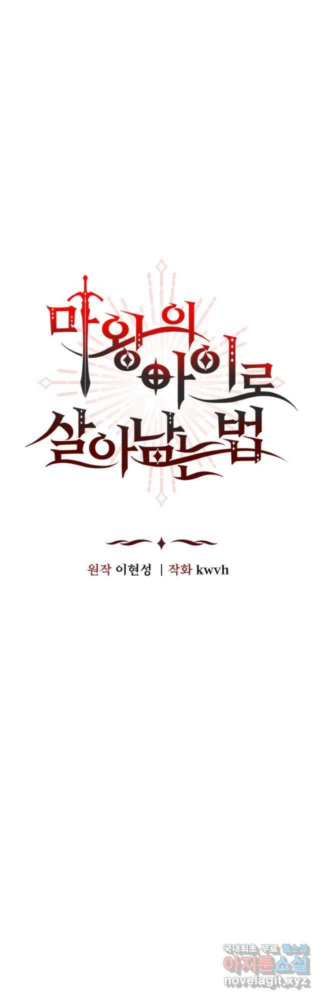 마왕의 아이로 살아남는 법 26화 6