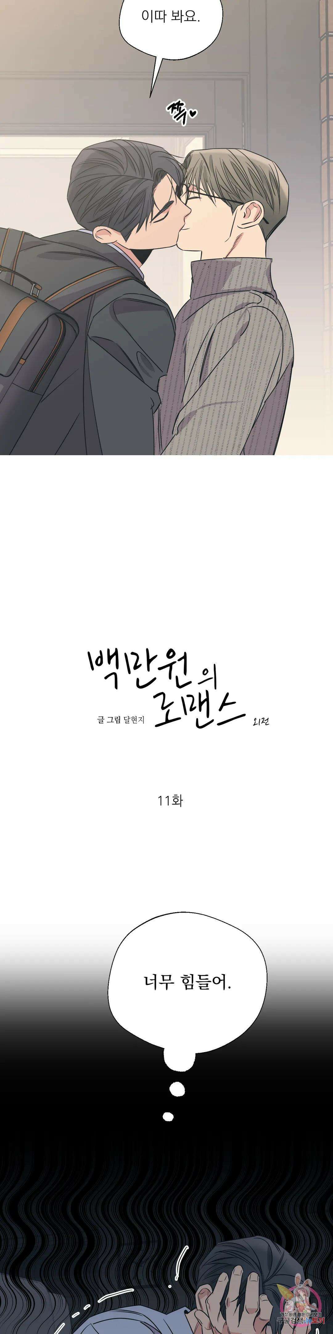 백만원의 로맨스 외전 외전 11화 4