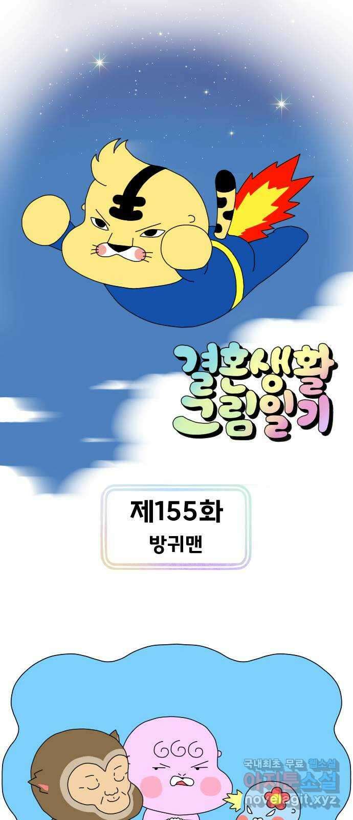 결혼생활 그림일기 155화 방귀맨 1