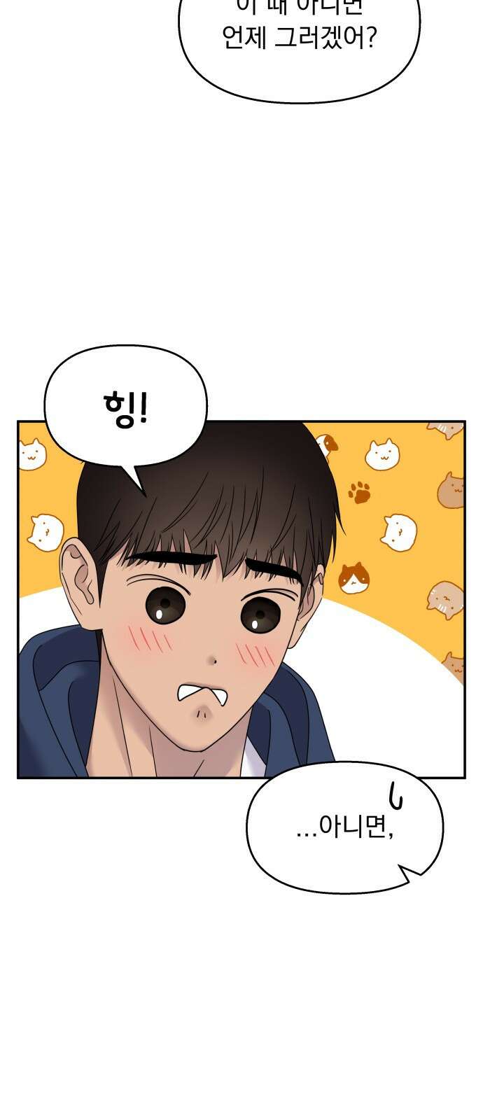 순정말고 순종 105화 13