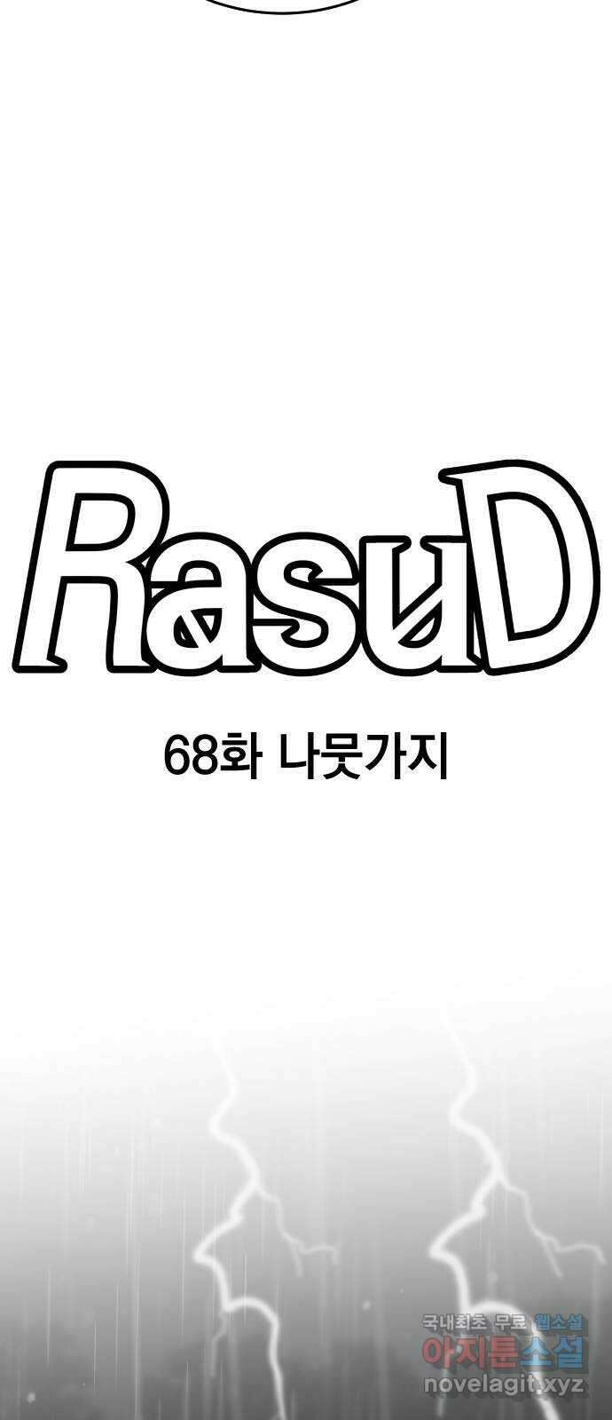 라서드 68화 나뭇가지 10