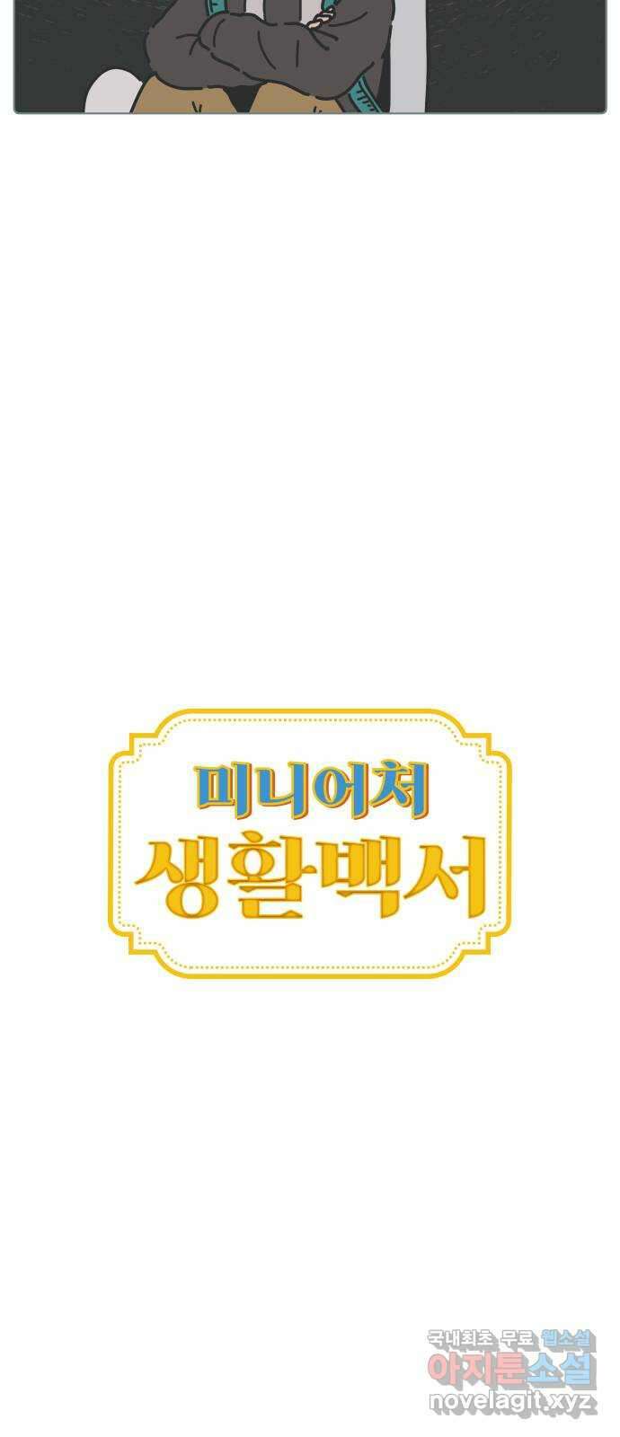 미니어처 생활백서 53화 3
