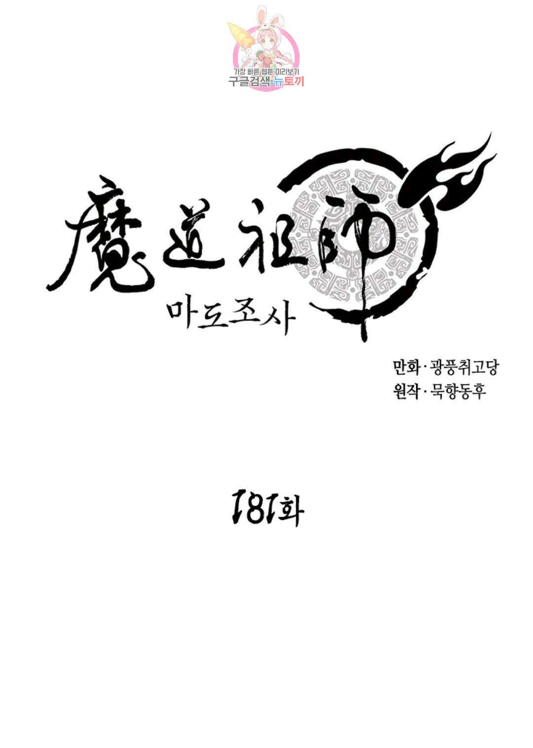 마도조사 181화 1