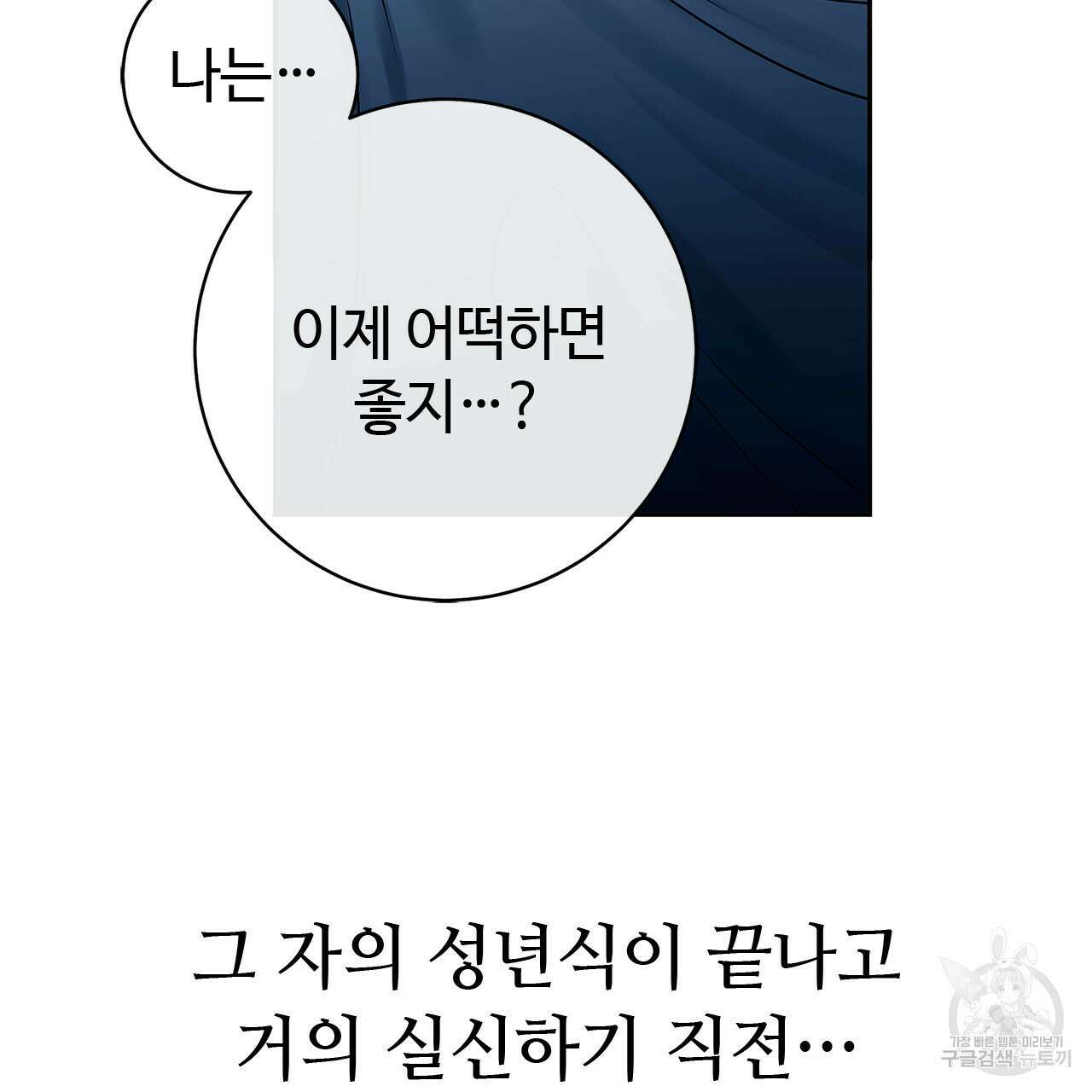나의 그대는 악마 7화 11