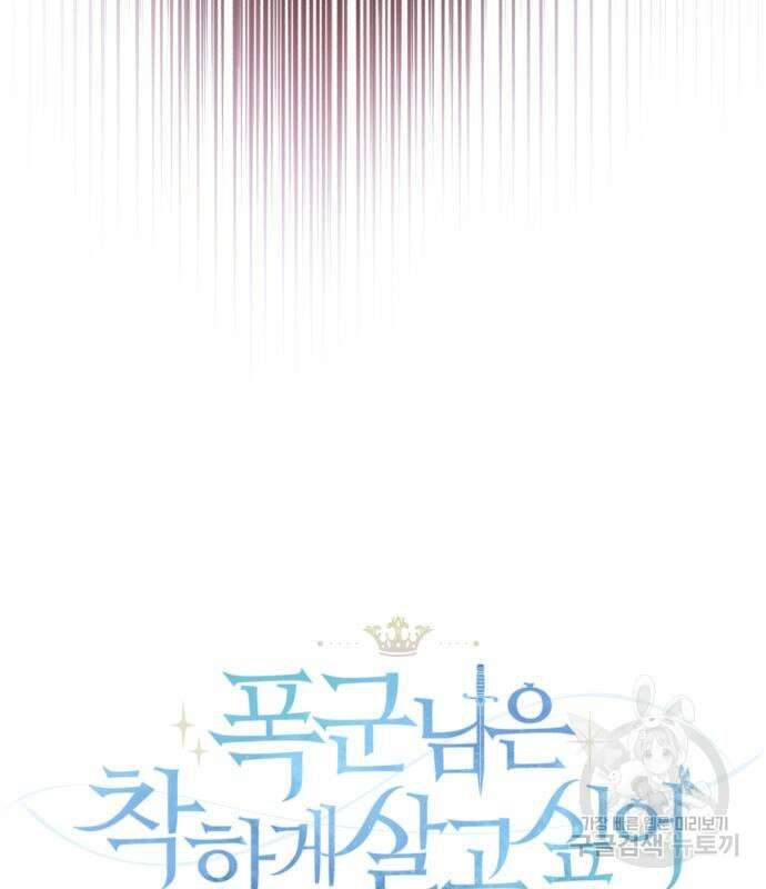 폭군님은 착하게 살고 싶어 21화 70