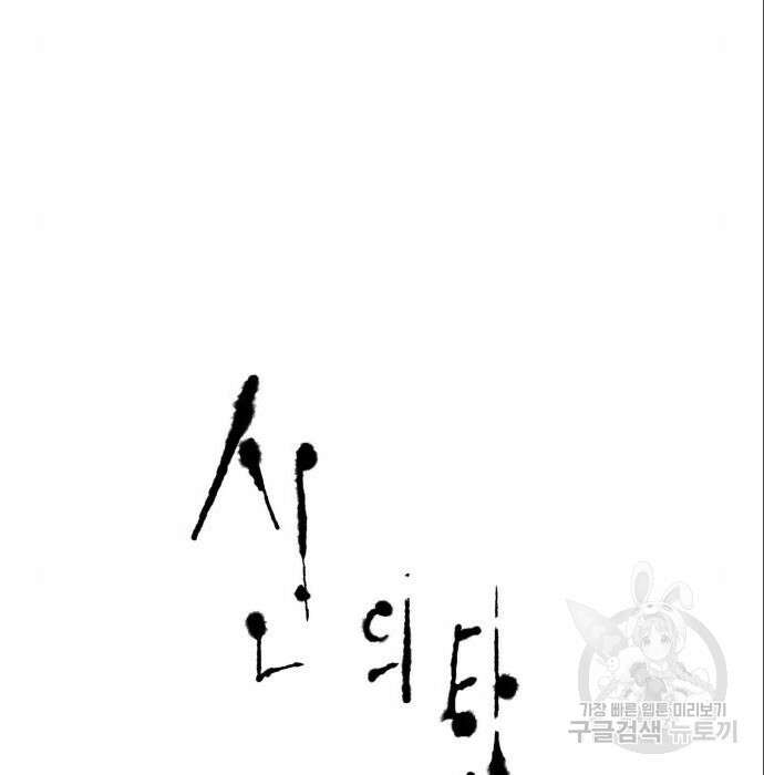 신의 탑 3부 141화 6