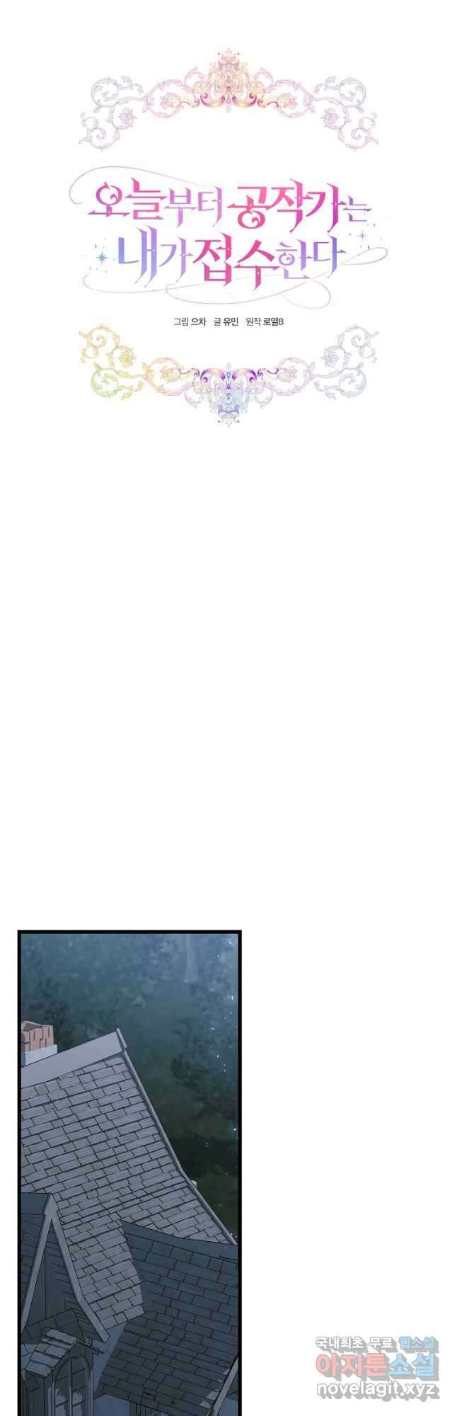 오늘부터 공작가는 내가 접수한다 24화 9