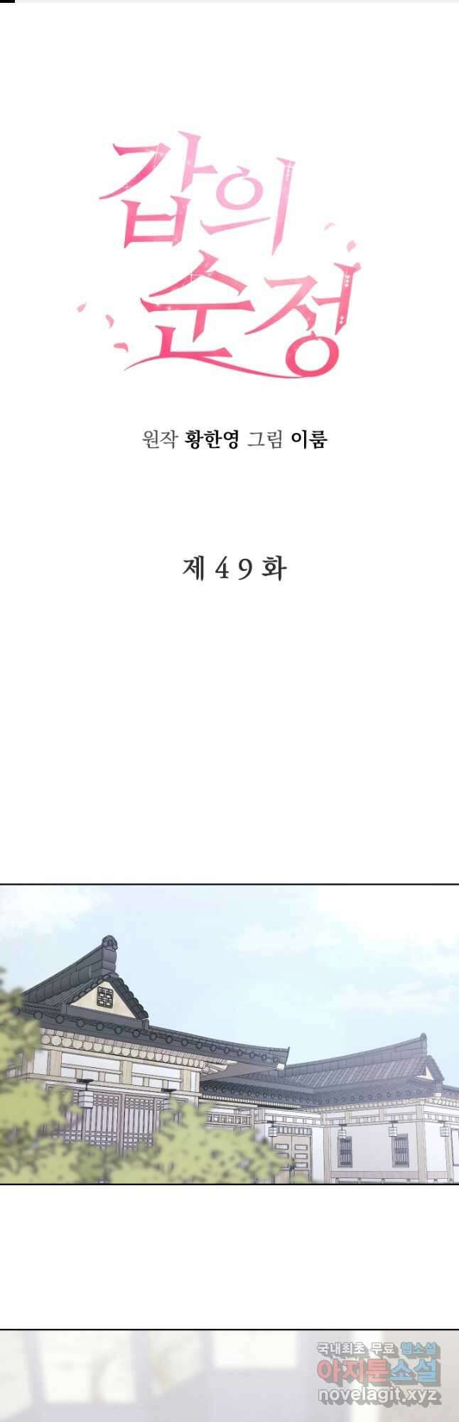 갑의 순정 49화 1