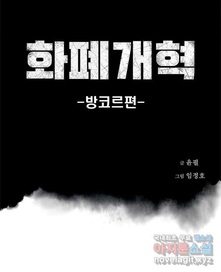화폐개혁 방코르편 1화 51