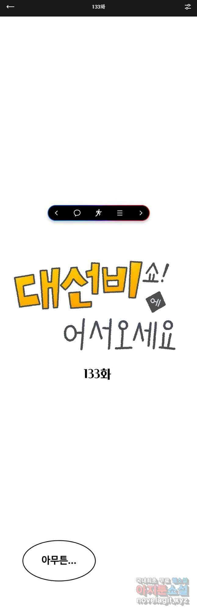 대선비쇼에 어서오세요! 133화 1