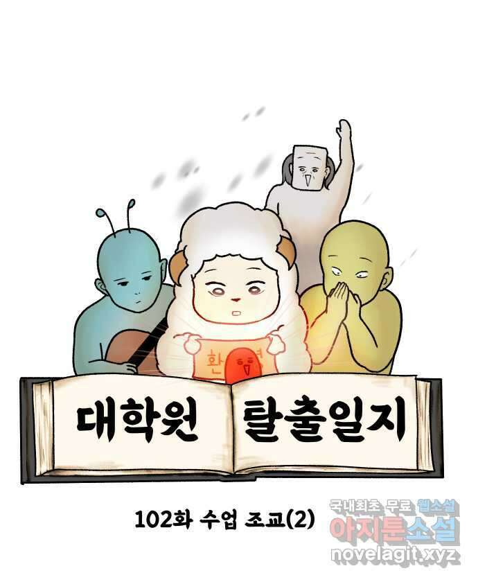 대학원 탈출일지 102화-수업 조교(2) 3