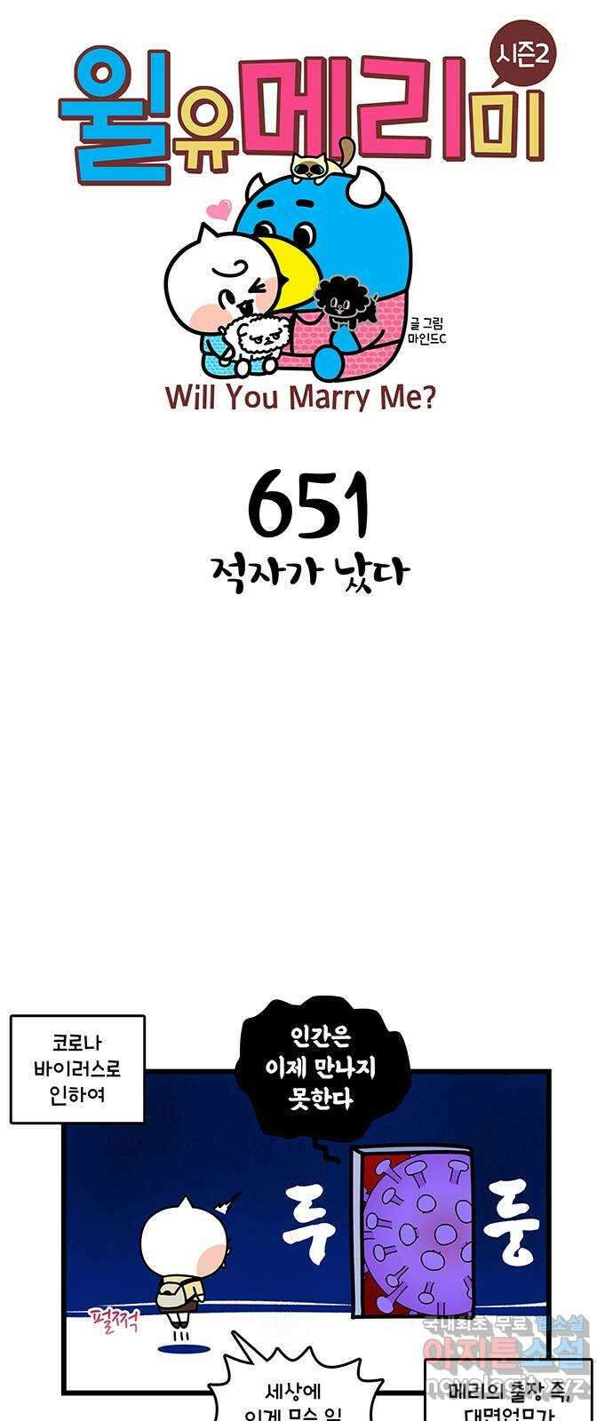 윌유메리미 시즌2 651화 적자가 났다 1