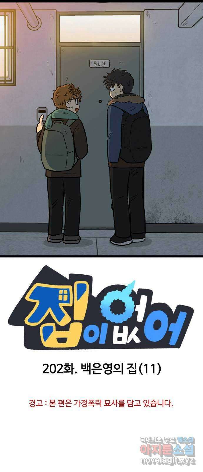 집이 없어 202화. 백은영의 집 (11) 1