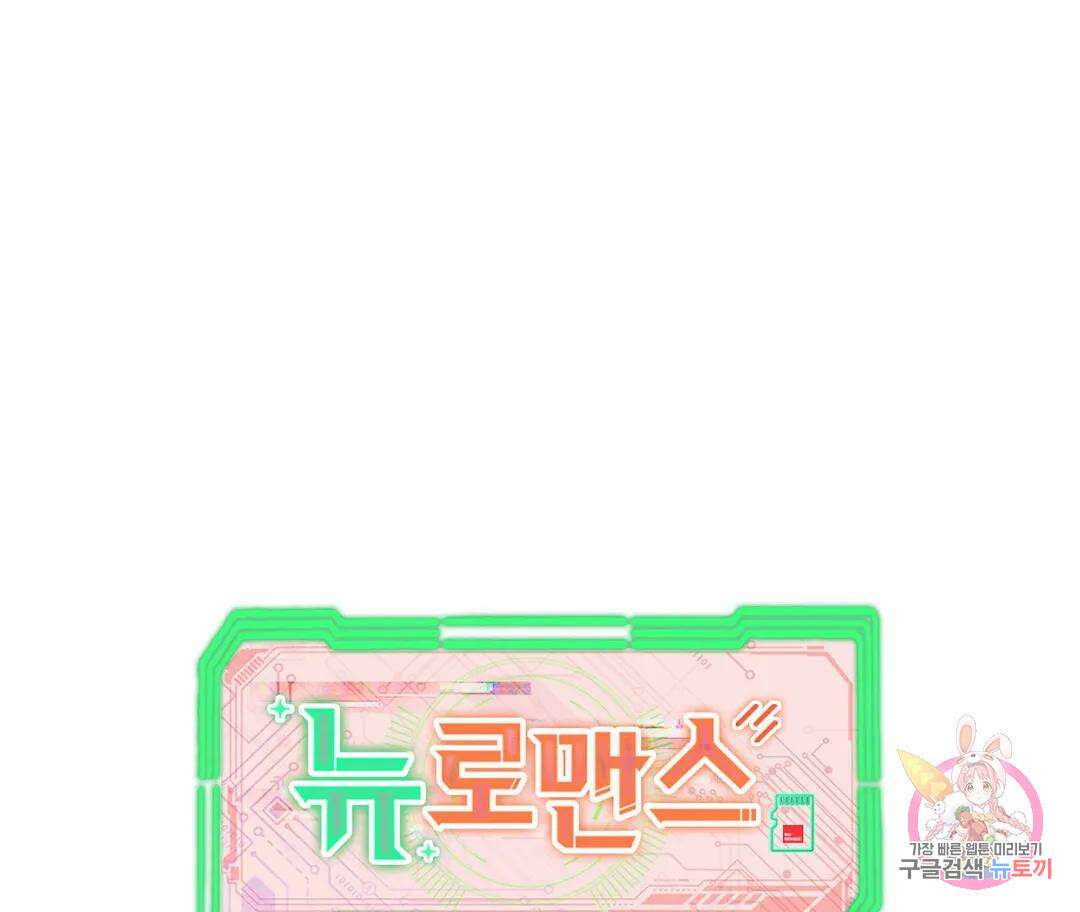 뉴로맨스 19화 1