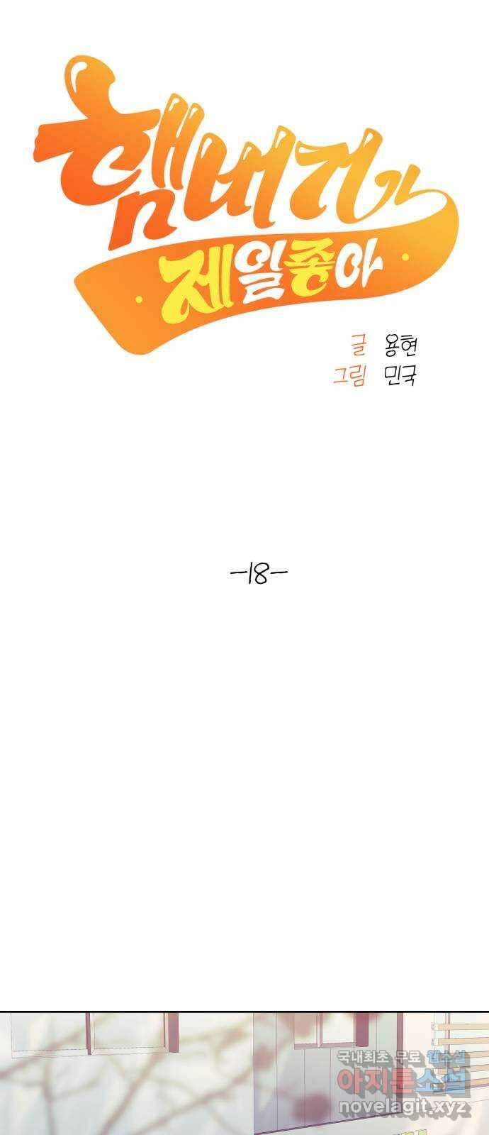 햄버거가 제일 좋아 18화 가장 먼저 떠오른 사람은 9