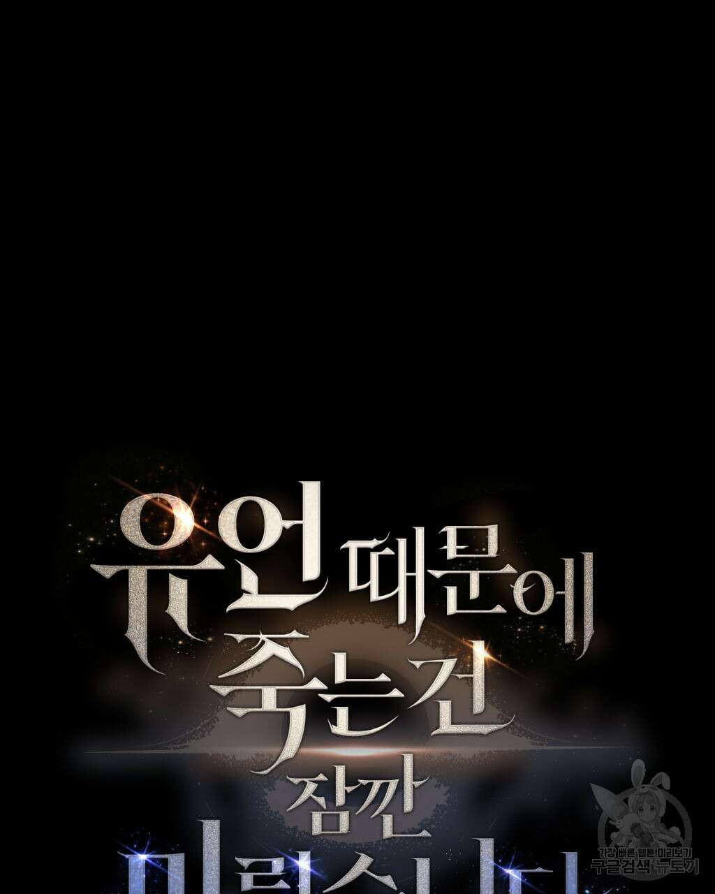 유언 때문에 죽는 건 잠깐 미뤘습니다 15화 31