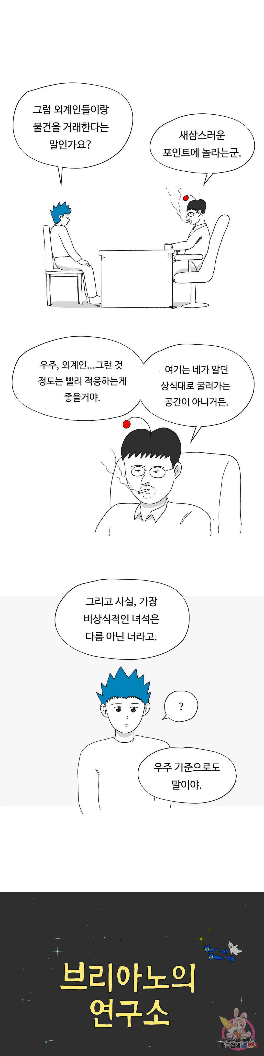 브리아노의 연구소 6화 새식구 4