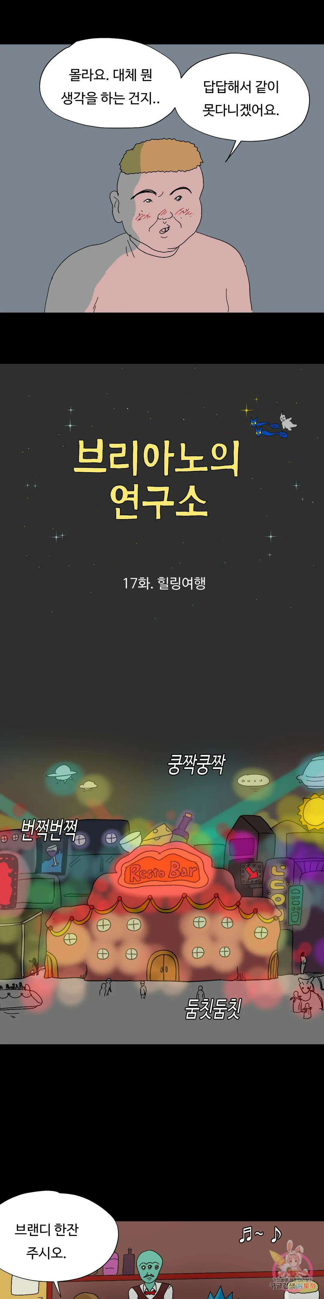 브리아노의 연구소 17화 힐링여행 2