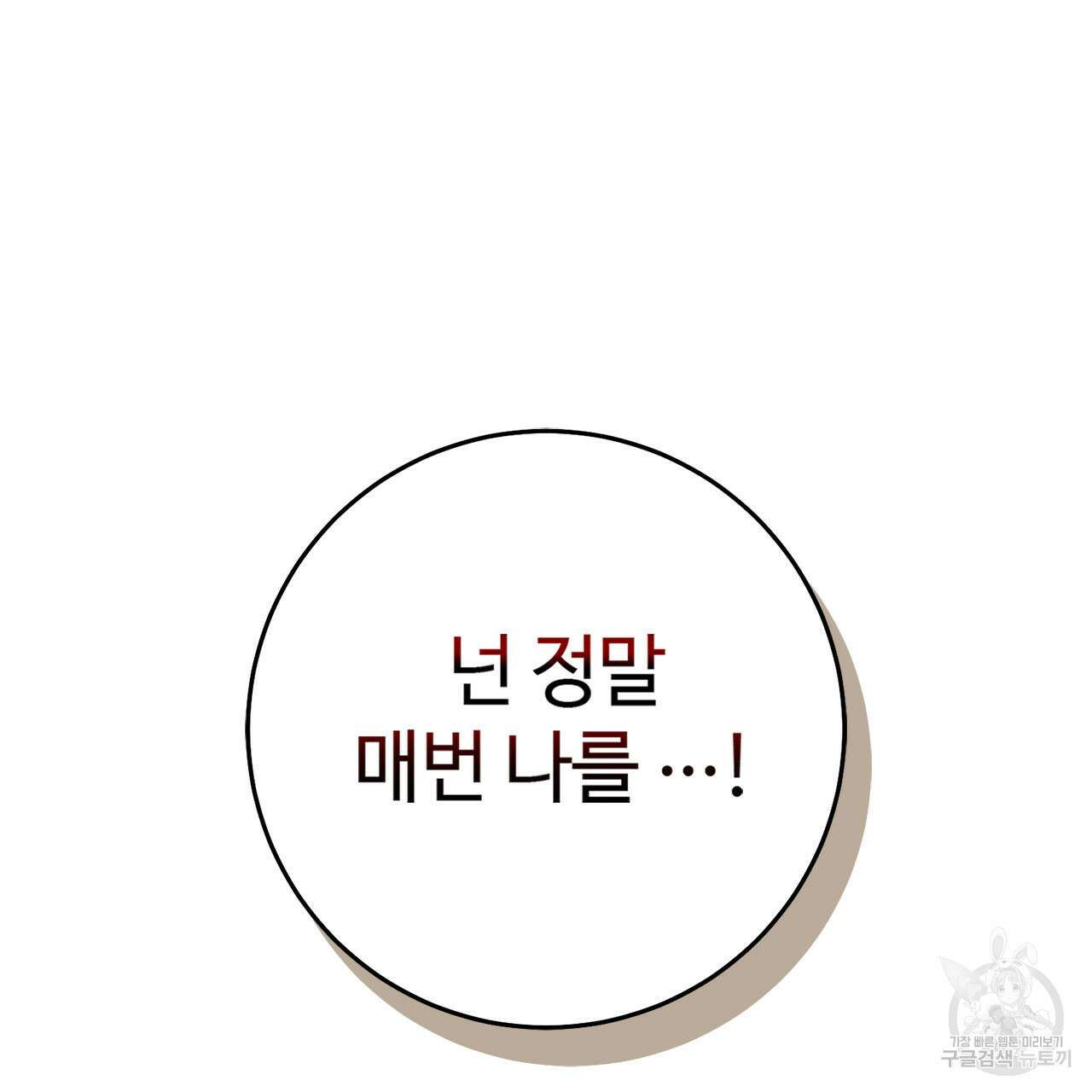 나의 그대는 악마 13화 4