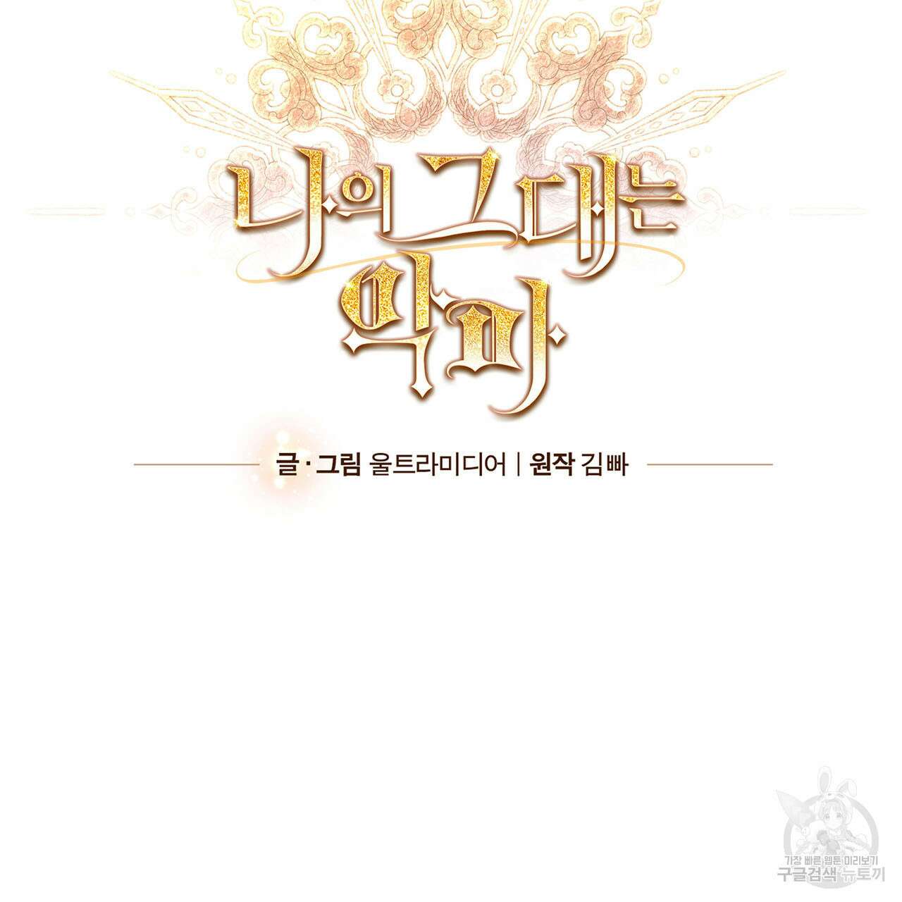 나의 그대는 악마 13화 13