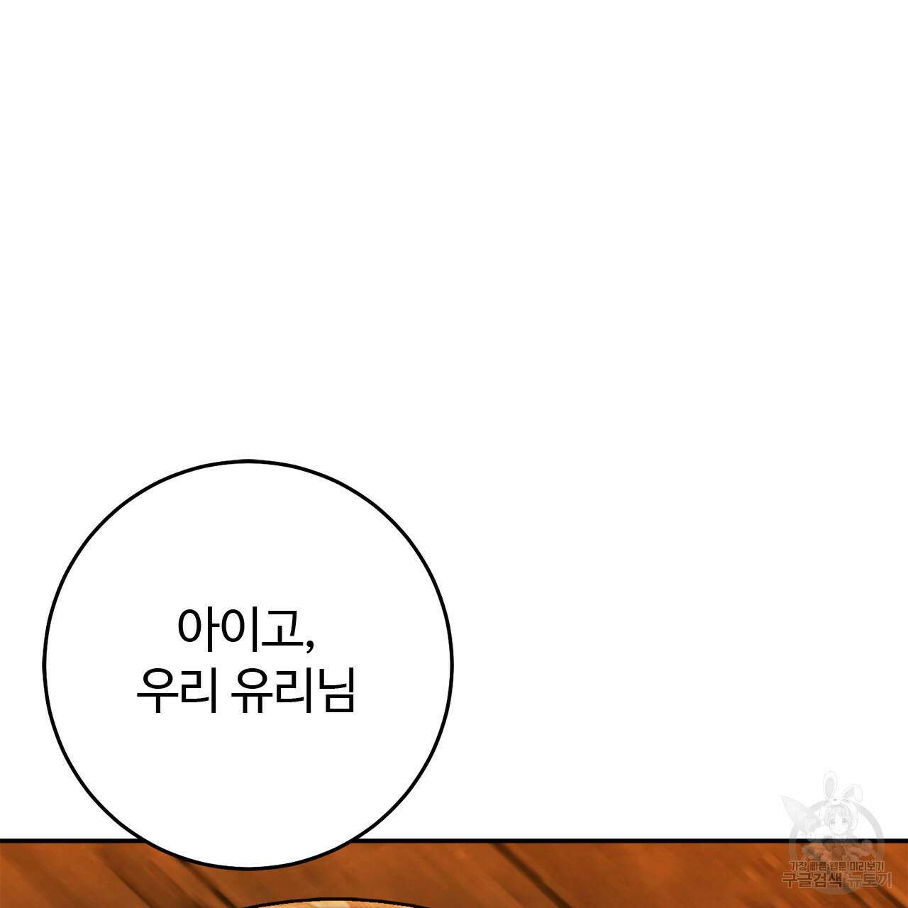 나의 그대는 악마 13화 14