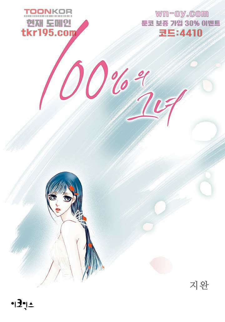 100의 그녀 47화 1