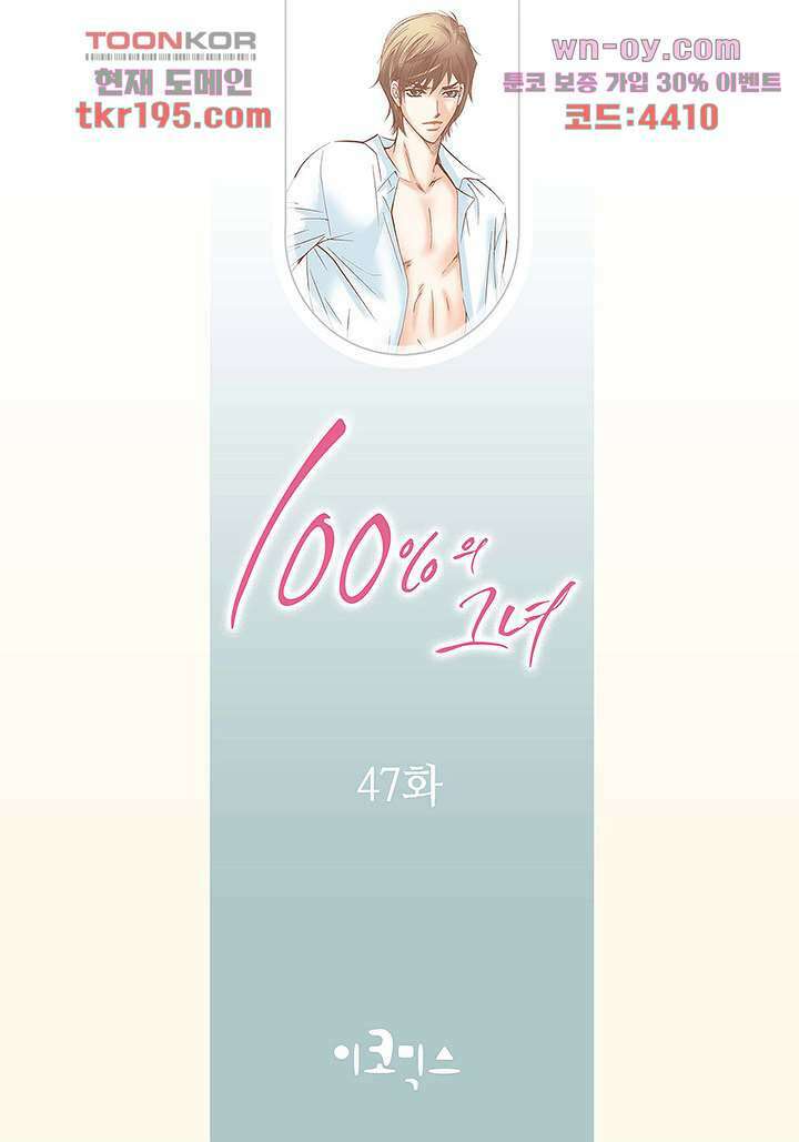 100의 그녀 47화 2